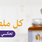 عسل الريف النجدي