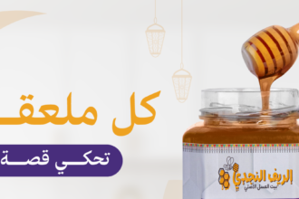 عسل الريف النجدي