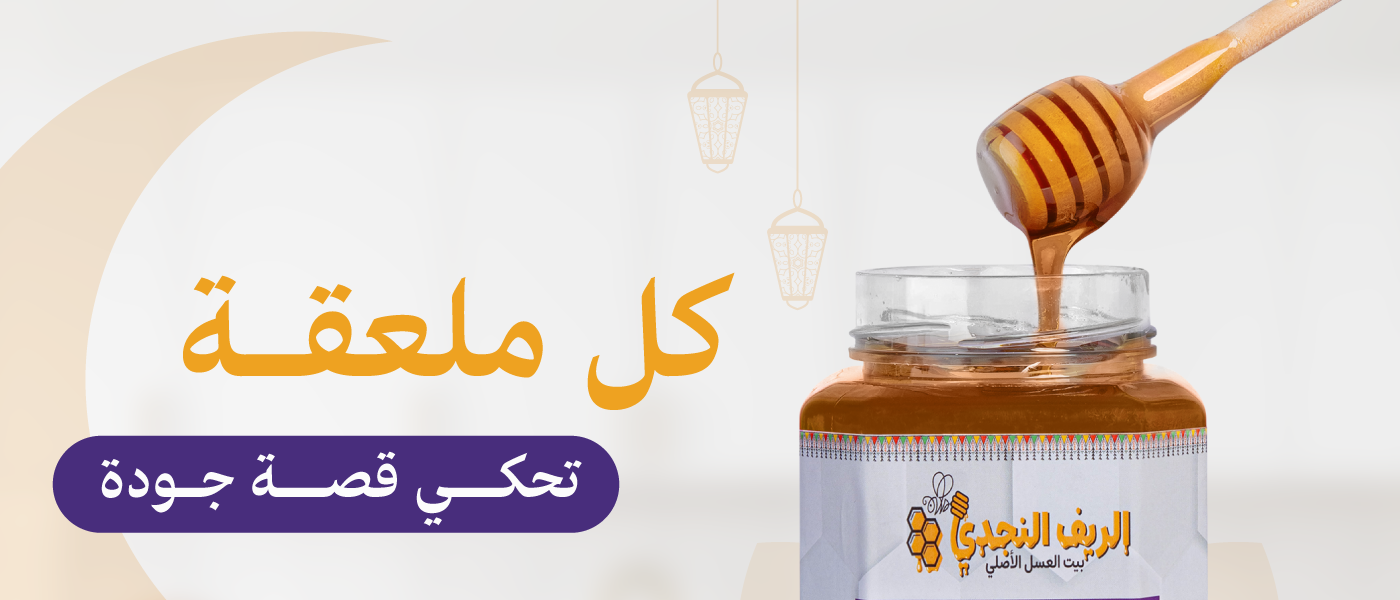 عسل الريف النجدي