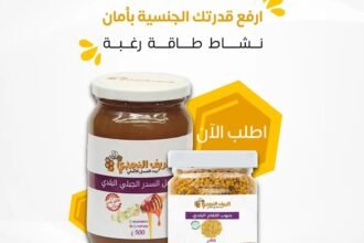 هل العسل مفيد للعلاقة الزوجية؟