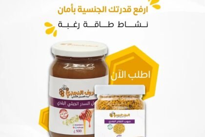 هل العسل مفيد للعلاقة الزوجية؟