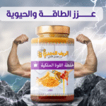 ما هي أفضل خلطة عسل للانتصاب