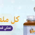 شراء العسل من الريف النجدي