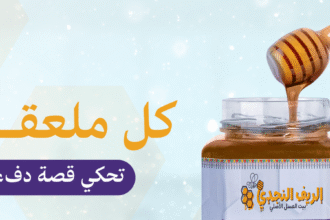 شراء العسل من الريف النجدي
