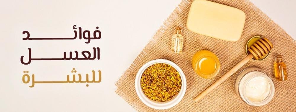 فوائد عسل السدر النجدي للبشرة الحساسة